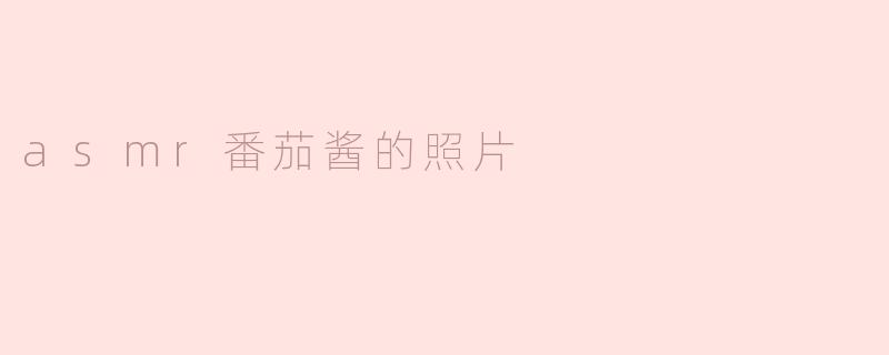 asmr番茄酱的照片