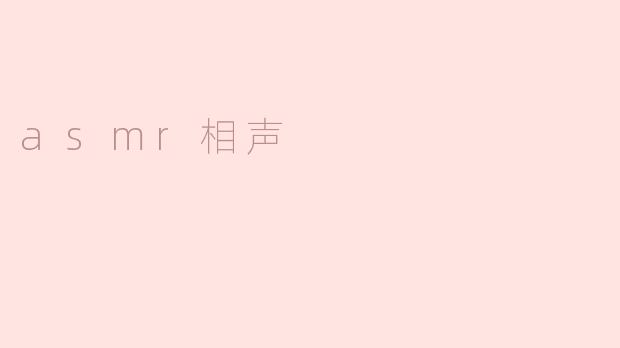 什么是asmr相声？