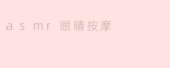 什么是asmr眼睛按摩？