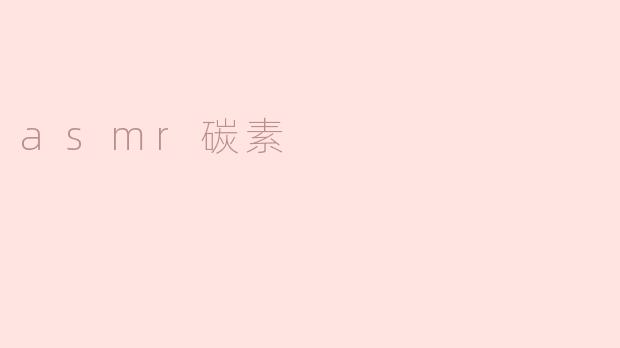 探索神秘的ASMR碳素