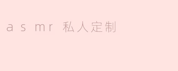 asmr私人定制