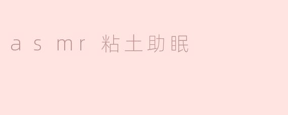什么是ASMR粘土助眠？