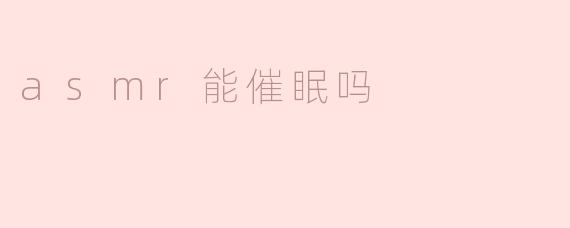 asmr能催眠吗