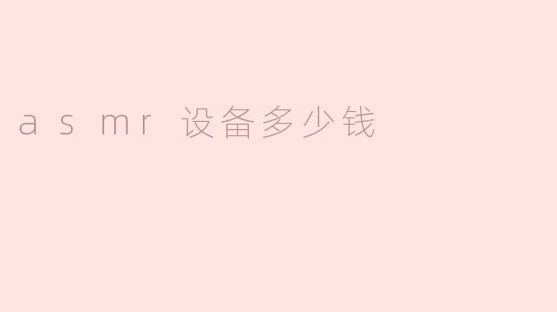 asmr设备价格大揭秘