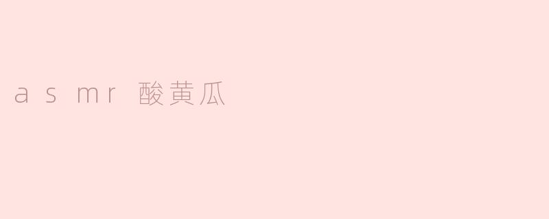 asmr酸黄瓜视频为什么能够让人产生放松感？