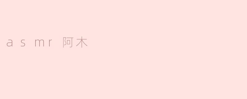 探寻ASMR神秘之声—阿木