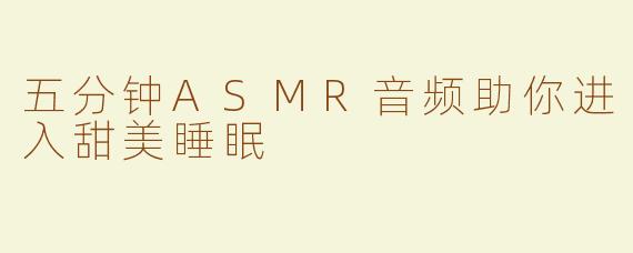 五分钟ASMR音频助你进入甜美睡眠