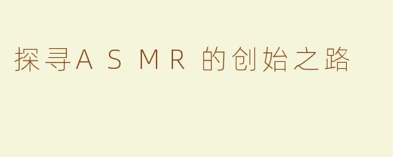 探寻ASMR的创始之路
