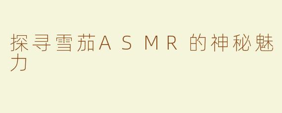 探寻雪茄ASMR的神秘魅力