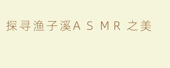 探寻渔子溪ASMR之美