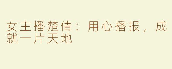 女主播楚倩：用心播报，成就一片天地
