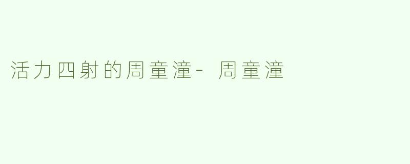 活力四射的周童潼
