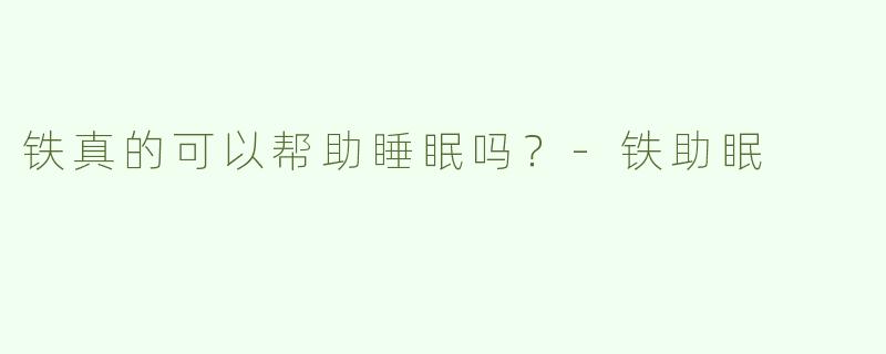 铁真的可以帮助睡眠吗？