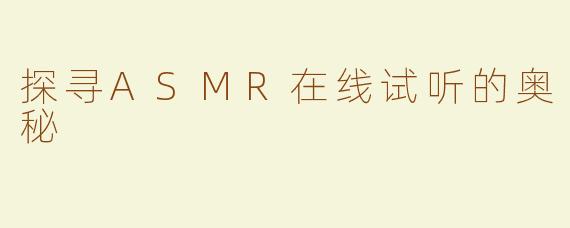 探寻ASMR在线试听的奥秘