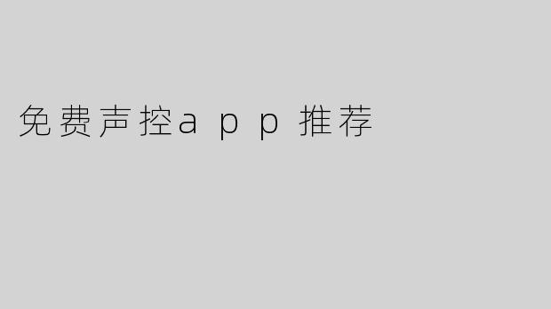 免费声控app推荐