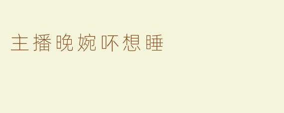 主播晚婉吥想睡