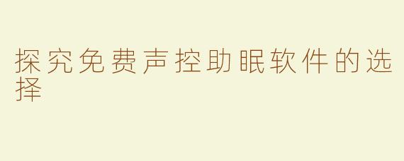 探究免费声控助眠软件的选择