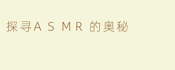 探寻ASMR的奥秘