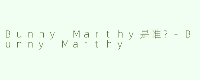 Bunny Marthy是谁？