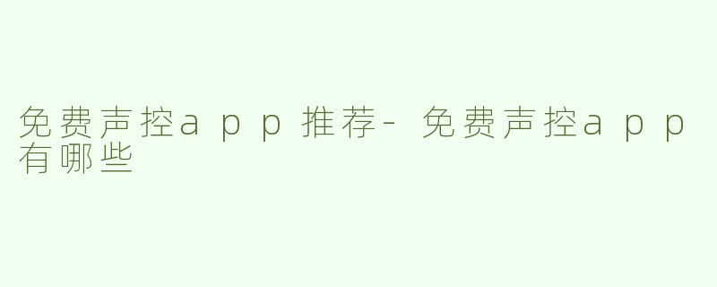 免费声控app推荐-免费声控app有哪些
