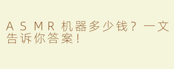 ASMR机器多少钱？一文告诉你答案！