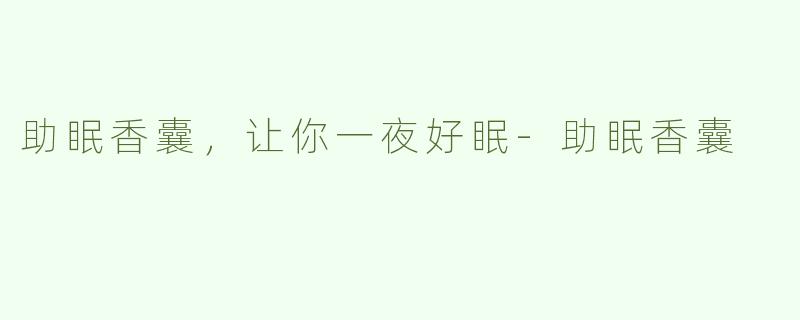 助眠香囊，让你一夜好眠-助眠香囊