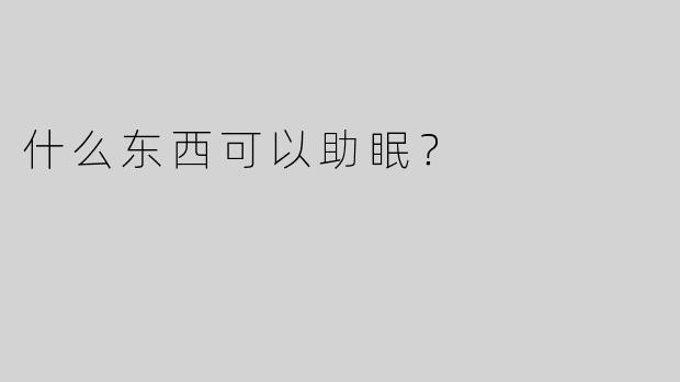 什么东西可以助眠？