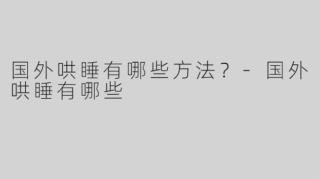 国外哄睡有哪些方法？