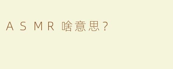 ASMR啥意思？