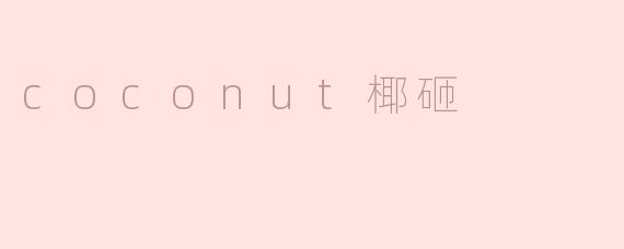 椰子为什么会被称为椰砸？