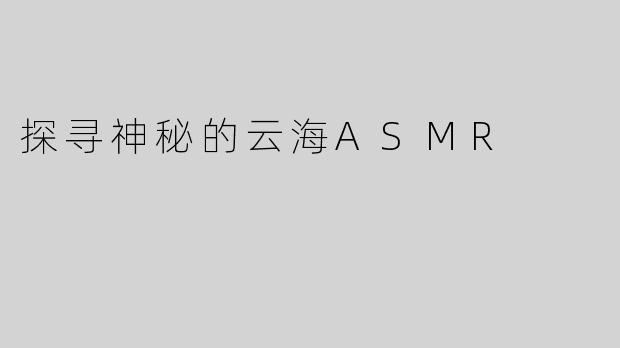 探寻神秘的云海ASMR