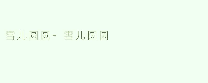雪儿圆圆