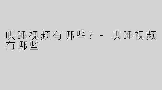 哄睡视频有哪些？