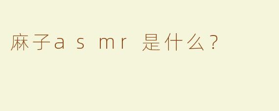 麻子asmr是什么？