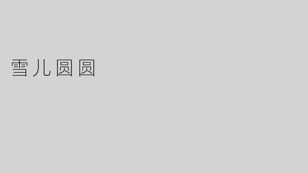 雪儿圆圆