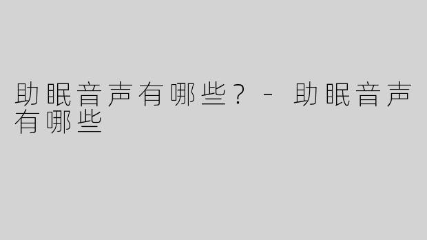 助眠音声有哪些？
