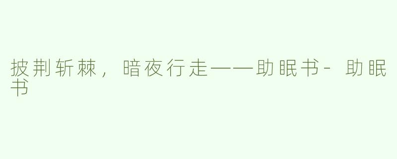 披荆斩棘，暗夜行走——助眠书-助眠书