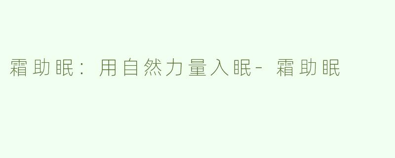 霜助眠：用自然力量入眠-霜助眠