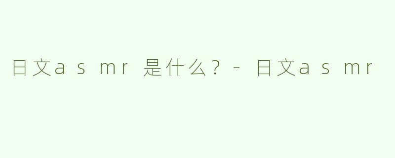 日文asmr是什么？