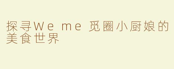探寻Weme觅圈小厨娘的美食世界