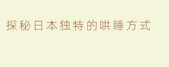 探秘日本独特的哄睡方式