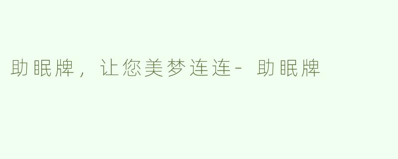 助眠牌，让您美梦连连