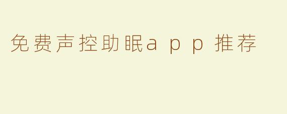 免费声控助眠app推荐