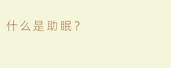 什么是助眠？