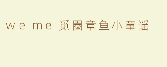 weme觅圈章鱼小童谣