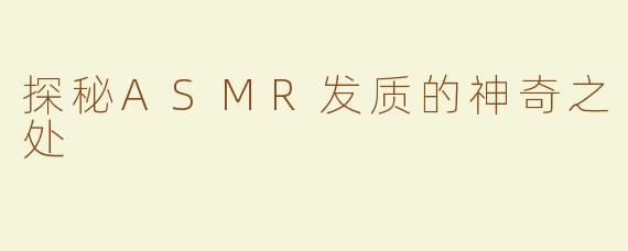 探秘ASMR发质的神奇之处