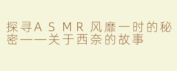 探寻ASMR风靡一时的秘密——关于西奈的故事