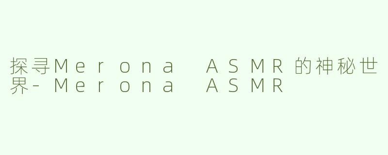 探寻Merona ASMR的神秘世界