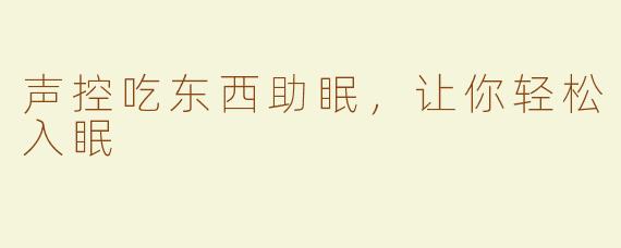 声控吃东西助眠，让你轻松入眠