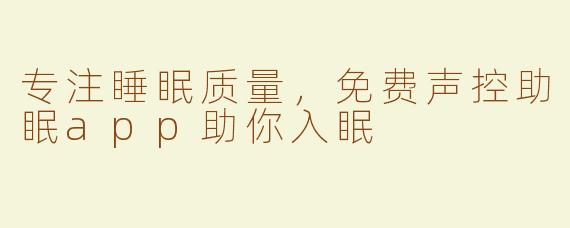 专注睡眠质量，免费声控助眠app助你入眠
